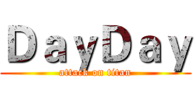 ＤａｙＤａｙ (attack on titan)