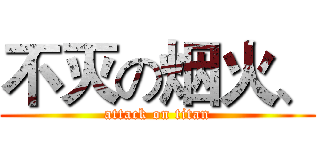 不灭の烟火、 (attack on titan)