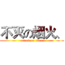 不灭の烟火、 (attack on titan)