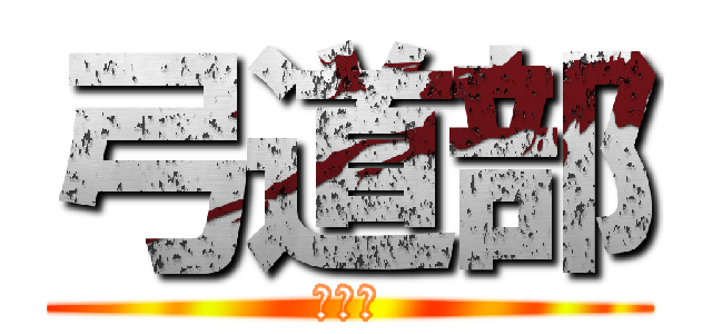 弓道部 (夏合宿)
