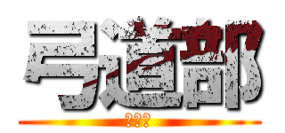 弓道部 (夏合宿)