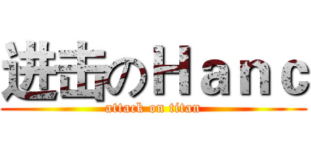 进击のＨａｎｃ (attack on titan)