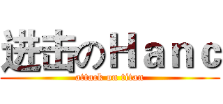 进击のＨａｎｃ (attack on titan)