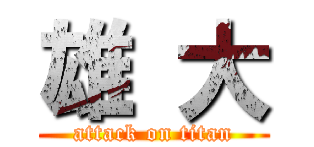 雄 大 (attack on titan)