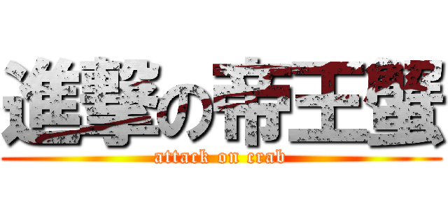 進撃の帝王蟹 (attack on crab)