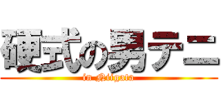 硬式の男テニ (in Niigata)