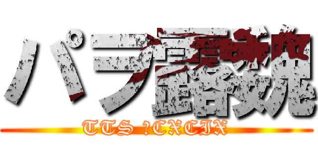 パヲ露魏 (TTS №CXCIX)