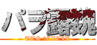 パヲ露魏 (TTS №CXCIX)