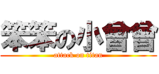 笨笨の小曾曾 (attack on titan)