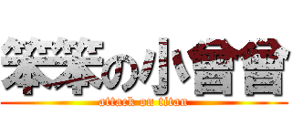 笨笨の小曾曾 (attack on titan)