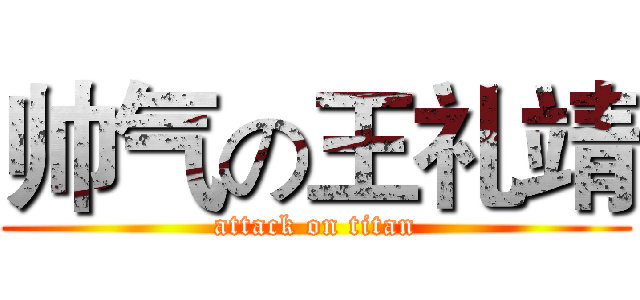 帅气の王礼靖 (attack on titan)