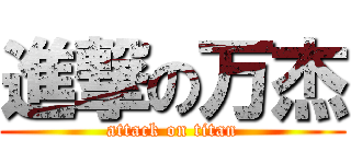 進撃の万杰 (attack on titan)