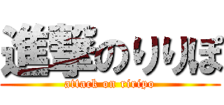 進撃のりりぽ (attack on riripo)