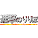 進撃のりりぽ (attack on riripo)