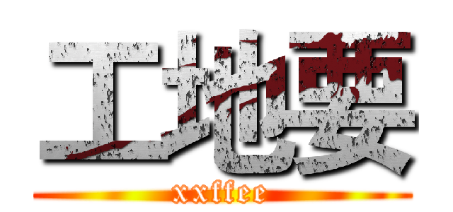 工地要 (xxffee)
