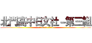 北門高中日文社－第三組 (attack on titan)