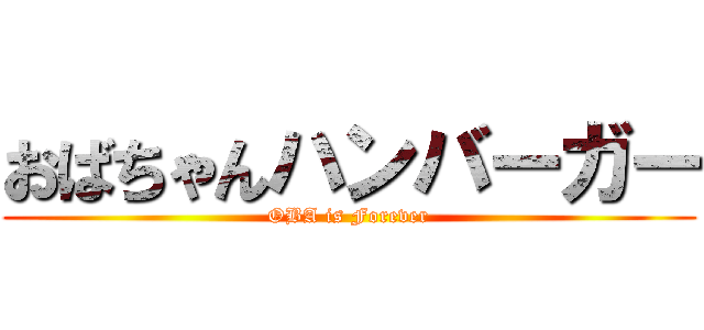 おばちゃんハンバーガー (OBA is Forever)