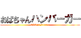 おばちゃんハンバーガー (OBA is Forever)