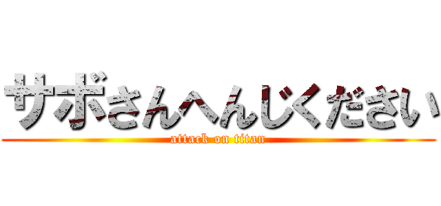サボさんへんじください (attack on titan)