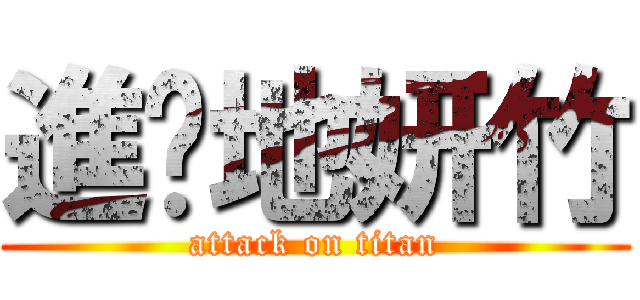 進擊地妍竹 (attack on titan)