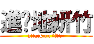 進擊地妍竹 (attack on titan)