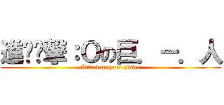 進¬¬撃：Ｏの巨．－．人 (Attack on your sister)