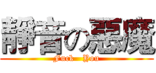 靜音の惡魔 (Fuck   You)