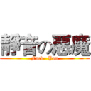 靜音の惡魔 (Fuck   You)