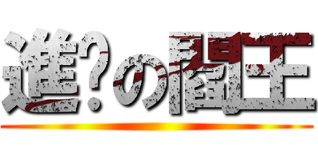 進擊の閻王 ()