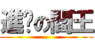 進擊の閻王 ()