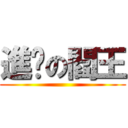 進擊の閻王 ()