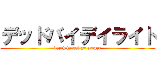 デッドバイデイライト (death is not an escape)