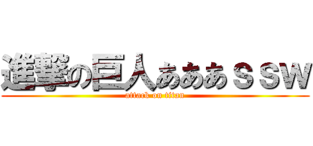 進撃の巨人あああｓｓｗ (attack on titan)