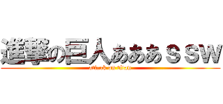 進撃の巨人あああｓｓｗ (attack on titan)