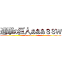 進撃の巨人あああｓｓｗ (attack on titan)