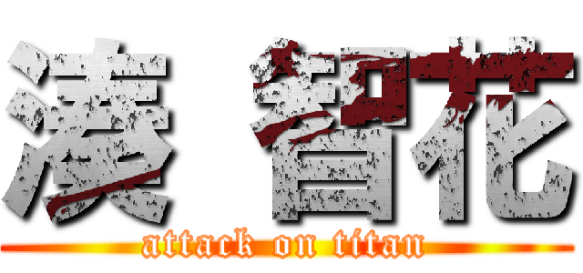 湊 智花 (attack on titan)