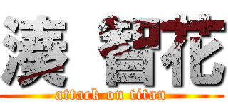 湊 智花 (attack on titan)
