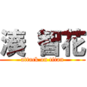 湊 智花 (attack on titan)