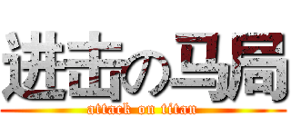 进击の马局 (attack on titan)