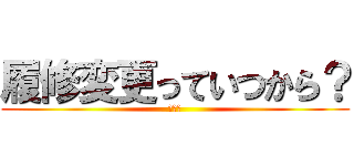 履修変更っていつから？ (いつ？)