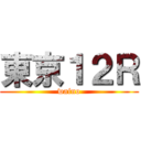 東京１２Ｒ (waino)