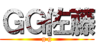 ＧＧ佐藤 (g g)