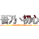 吾乃丶初心 (wunai丶chuxin)