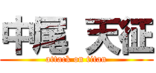 中尾 天征 (attack on titan)