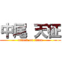 中尾 天征 (attack on titan)