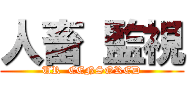 人畜 監視 (UR  CENSORED)