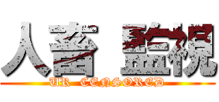 人畜 監視 (UR  CENSORED)