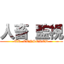 人畜 監視 (UR  CENSORED)