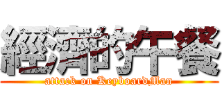 經濟的午餐 (attack on KeyboardMan)