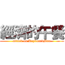 經濟的午餐 (attack on KeyboardMan)